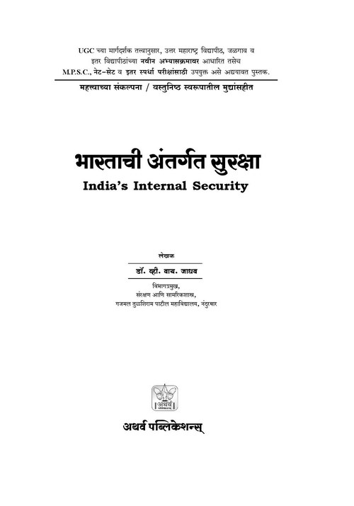 भारताची अंतर्गत सुरक्षा